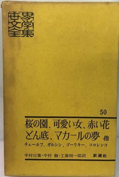 人気 ブランド チェック 世界文学全集50 桜の園 可愛い女 赤い花 どん底 マカールの夢他 その他