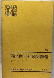 世界文学全集　26　 狭き門・ 田園交響楽