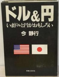 ドル&円ーいまドルと円がおもしろい