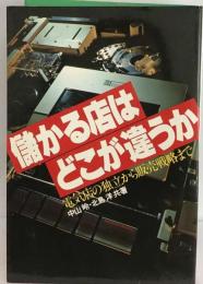 儲かる店はどこが違うかー電気店の独立から販売戦略まで
