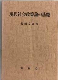 現代社会政策論の基礎