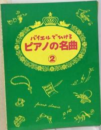 バイエルでひける ピアノの名曲2