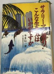 サラリーマン諸君!　こんな生き方はいかがですか