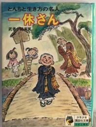 とんちと生き方の名人 一休さん