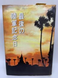 最後の陸軍記念日