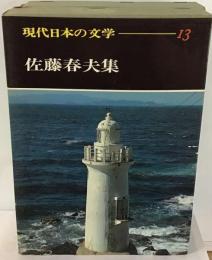 現代日本の文学 13　佐藤春夫集