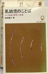 乳幼児のことばーその発達と障害の指導
