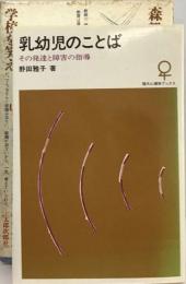 乳幼児のことばーその発達と障害の指導