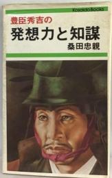 豊臣秀吉の発想力と知謀