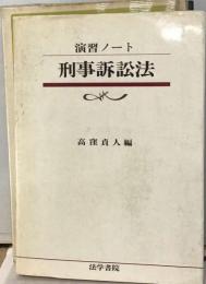 刑事訴訟法ー演習ノート