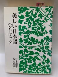 美しい日本語ハンドブック
