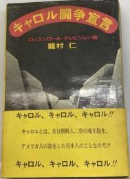 キャロル闘争宣言ーロックンロールテレビジョン論