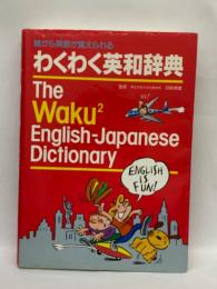 絵から英語が覚えられる　わくわく英和辞典