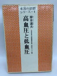 名医の診断シリーズ国　高血圧と低血圧