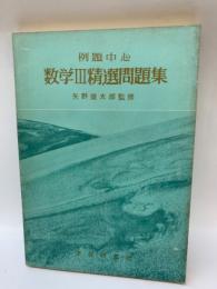 例題中心 数学Ⅲ精選問題集