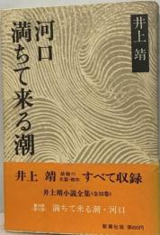 満ちて来る潮  河口