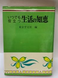 いつでも役立ち 生活の知恵