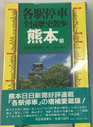 各駅停車全国歴史散歩「44」熊本県