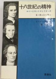 十八世紀の精神:ルソーとカントそしてゲーテ