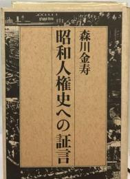 昭和人権史への証言