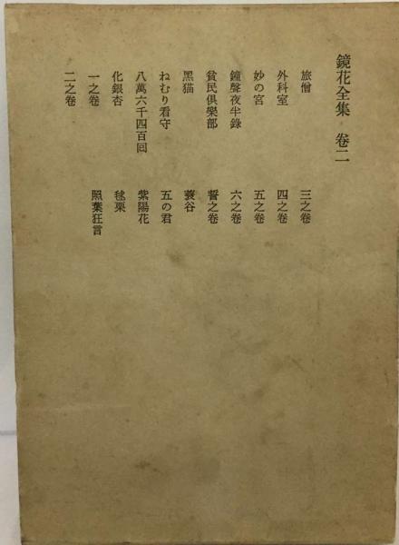 鏡花全集 2(泉 鏡花) / 古本、中古本、古書籍の通販は「日本の