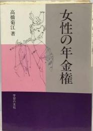 女性の年金権