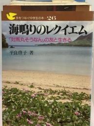 手をつなぐ中学生の本 26 海鳴りのレクイエム 「対馬丸そうなん」の友と生きる