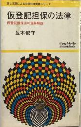 仮登記担保の法律　仮登記担保法の逐条解説