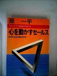 心を動かすセールスーなぜそんなに売れるのか