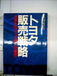 トヨタ販売戦略　世界をねらう“三段とび構想”