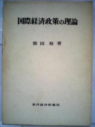 国際経済政策の理論