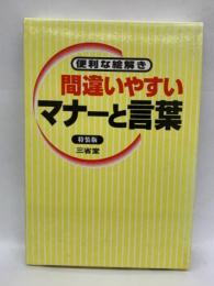 便利な絵解き 間違いやすいマナーと言葉 特装版