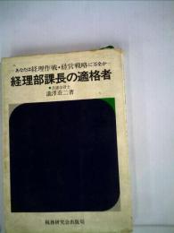 経理部課長の適格者ーあなたは経理作戦 経営戦略に万全か