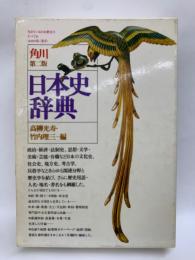 角川日本史辞典　第二版