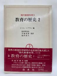 現代教育科学 3　教育の歴史 2