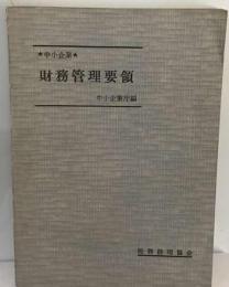 中小企業の財務管理要領