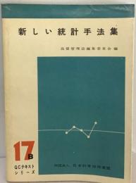 新しい統計手法集