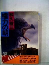 権力の朝ー長編推理小説