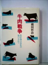 牛肉戦争ー農産物自由化の嵐のなかで