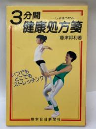 3分間健康処方箋　いつでもどこでもストレッチング