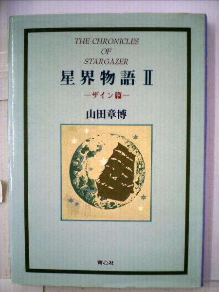 日本讃歌(礒貝 浩、 田宮 虎彦) / 古本配達本舗 / 古本、中古本