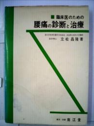 腰痛の診断と治療