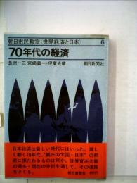 世界経済と日本「6」70年代の経済ー朝日市民教室
