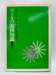 リースの実務知識 (新版)