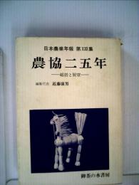 日本農業年報「22集」