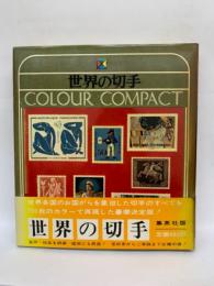 カラーコンパクト 1011　世界の切手