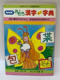 蝶はひらひらと / 巳はおなかに包まれて
NHK おもしろ漢字ミニ字典　4