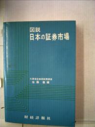 図説日本の証券市場「昭和44年版」