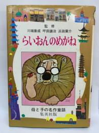 母と子の名作童話 1　
らいおんのめがね