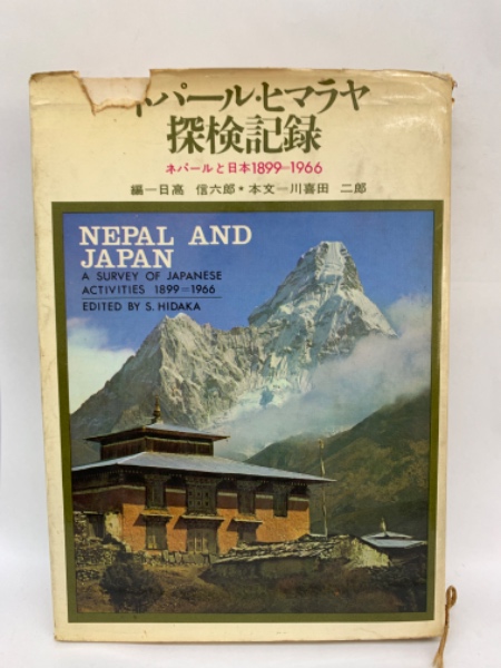 【帯付き／初版本】ネパール研究ガイド　解説と文献目録　川喜田二郎 ネパールヒマラヤ探検記録 ネパールと日本 1899-1966(高信六郎本 文一